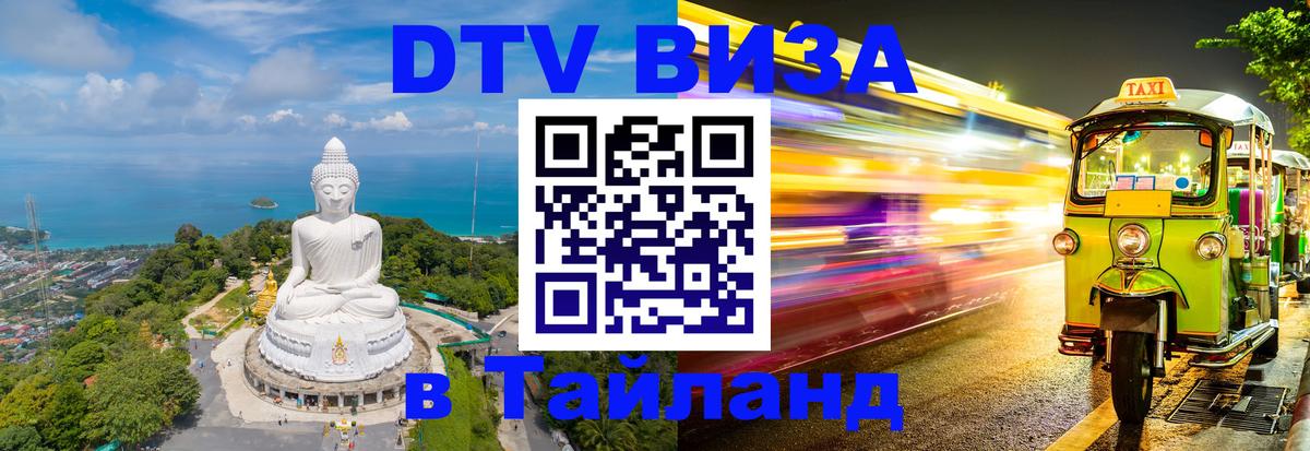 Как сделать DTV визу в Тайланд 