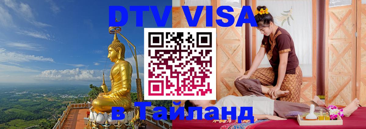 Долгосрочная виза DTV в Тайланд Любляна 